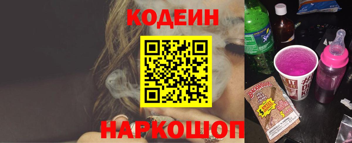 Кодеин Purple Drank Барнаул